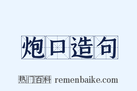 炮口造句是什么意思的图片
